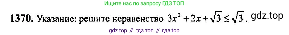 Алгебра, 10-11 класс Учебник, авторы: Алимов Шавкат Арифджанович, Колягин Юрий Михайлович, Ткачева Мария Владимировна, Федорова Надежда Евгеньевна, Шабунин Михаил Иванович, издательство Просвещение, Москва, 2014, страница 411, номер 1370, Решение 5