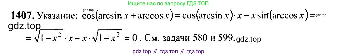 Алгебра, 10-11 класс Учебник, авторы: Алимов Шавкат Арифджанович, Колягин Юрий Михайлович, Ткачева Мария Владимировна, Федорова Надежда Евгеньевна, Шабунин Михаил Иванович, издательство Просвещение, Москва, 2014, страница 413, номер 1407, Решение 5