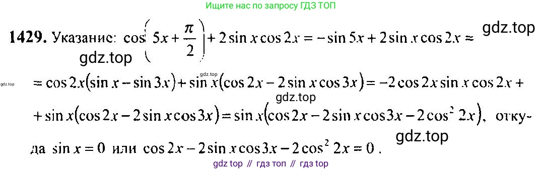 Алгебра, 10-11 класс Учебник, авторы: Алимов Шавкат Арифджанович, Колягин Юрий Михайлович, Ткачева Мария Владимировна, Федорова Надежда Евгеньевна, Шабунин Михаил Иванович, издательство Просвещение, Москва, 2014, страница 415, номер 1429, Решение 5