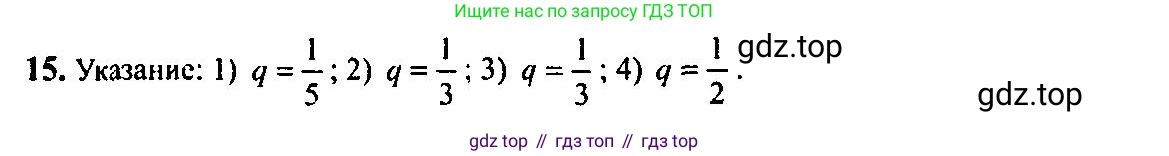 Алгебра, 10-11 класс Учебник, авторы: Алимов Шавкат Арифджанович, Колягин Юрий Михайлович, Ткачева Мария Владимировна, Федорова Надежда Евгеньевна, Шабунин Михаил Иванович, издательство Просвещение, Москва, 2014, страница 15, номер 15, Решение 5