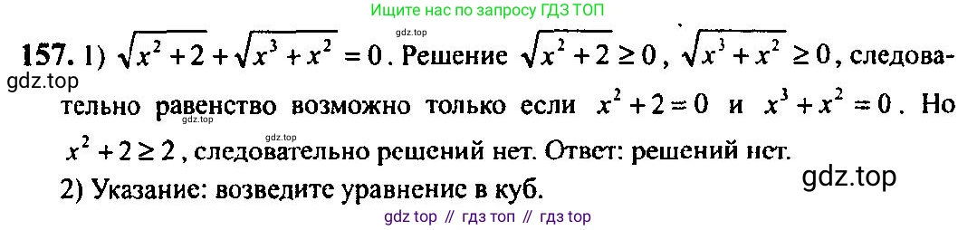 Алгебра, 10-11 класс Учебник, авторы: Алимов Шавкат Арифджанович, Колягин Юрий Михайлович, Ткачева Мария Владимировна, Федорова Надежда Евгеньевна, Шабунин Михаил Иванович, издательство Просвещение, Москва, 2014, страница 62, номер 157, Решение 5