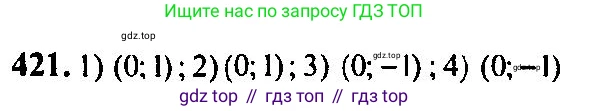 Алгебра, 10-11 класс Учебник, авторы: Алимов Шавкат Арифджанович, Колягин Юрий Михайлович, Ткачева Мария Владимировна, Федорова Надежда Евгеньевна, Шабунин Михаил Иванович, издательство Просвещение, Москва, 2014, страница 125, номер 421, Решение 5