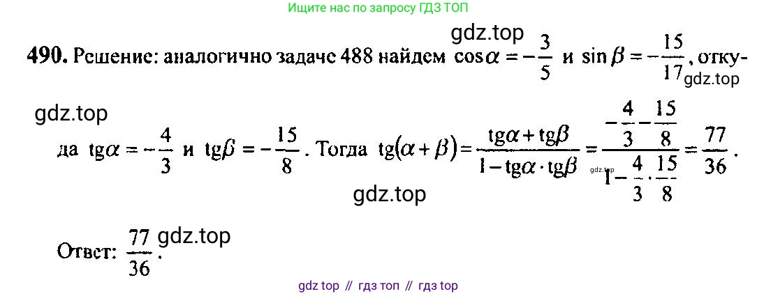 Алгебра, 10-11 класс Учебник, авторы: Алимов Шавкат Арифджанович, Колягин Юрий Михайлович, Ткачева Мария Владимировна, Федорова Надежда Евгеньевна, Шабунин Михаил Иванович, издательство Просвещение, Москва, 2014, страница 147, номер 490, Решение 5