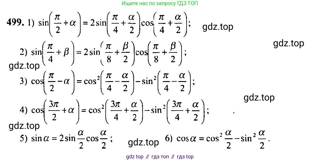 Алгебра, 10-11 класс Учебник, авторы: Алимов Шавкат Арифджанович, Колягин Юрий Михайлович, Ткачева Мария Владимировна, Федорова Надежда Евгеньевна, Шабунин Михаил Иванович, издательство Просвещение, Москва, 2014, страница 150, номер 499, Решение 5