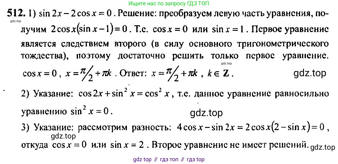 Алгебра, 10-11 класс Учебник, авторы: Алимов Шавкат Арифджанович, Колягин Юрий Михайлович, Ткачева Мария Владимировна, Федорова Надежда Евгеньевна, Шабунин Михаил Иванович, издательство Просвещение, Москва, 2014, страница 151, номер 512, Решение 5