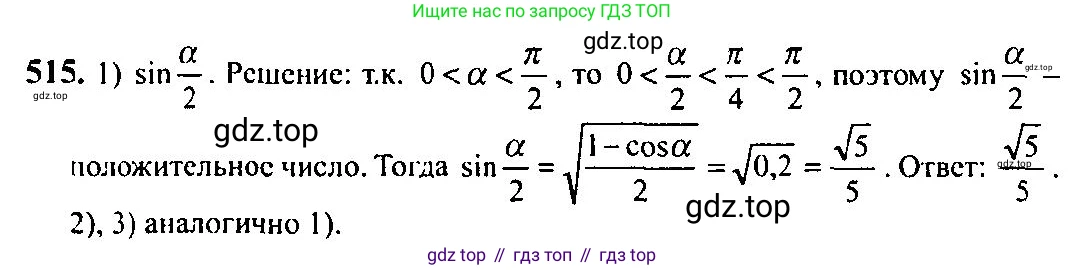 Алгебра, 10-11 класс Учебник, авторы: Алимов Шавкат Арифджанович, Колягин Юрий Михайлович, Ткачева Мария Владимировна, Федорова Надежда Евгеньевна, Шабунин Михаил Иванович, издательство Просвещение, Москва, 2014, страница 155, номер 515, Решение 5
