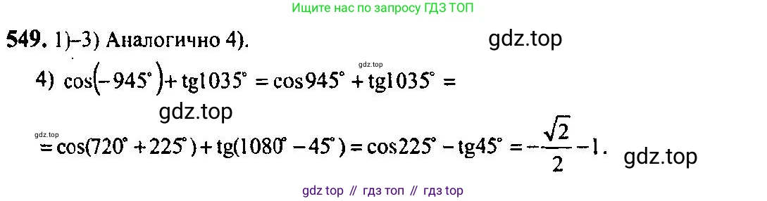 Алгебра, 10-11 класс Учебник, авторы: Алимов Шавкат Арифджанович, Колягин Юрий Михайлович, Ткачева Мария Владимировна, Федорова Надежда Евгеньевна, Шабунин Михаил Иванович, издательство Просвещение, Москва, 2014, страница 165, номер 549, Решение 5