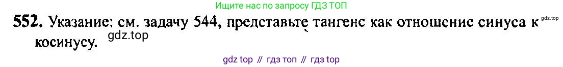 Алгебра, 10-11 класс Учебник, авторы: Алимов Шавкат Арифджанович, Колягин Юрий Михайлович, Ткачева Мария Владимировна, Федорова Надежда Евгеньевна, Шабунин Михаил Иванович, издательство Просвещение, Москва, 2014, страница 165, номер 552, Решение 5