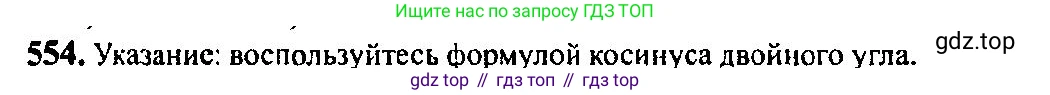 Алгебра, 10-11 класс Учебник, авторы: Алимов Шавкат Арифджанович, Колягин Юрий Михайлович, Ткачева Мария Владимировна, Федорова Надежда Евгеньевна, Шабунин Михаил Иванович, издательство Просвещение, Москва, 2014, страница 165, номер 554, Решение 5