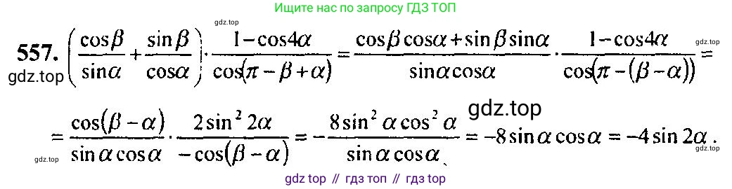 Алгебра, 10-11 класс Учебник, авторы: Алимов Шавкат Арифджанович, Колягин Юрий Михайлович, Ткачева Мария Владимировна, Федорова Надежда Евгеньевна, Шабунин Михаил Иванович, издательство Просвещение, Москва, 2014, страница 166, номер 557, Решение 5