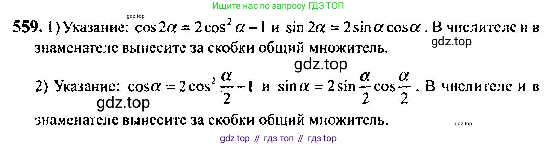 Алгебра, 10-11 класс Учебник, авторы: Алимов Шавкат Арифджанович, Колягин Юрий Михайлович, Ткачева Мария Владимировна, Федорова Надежда Евгеньевна, Шабунин Михаил Иванович, издательство Просвещение, Москва, 2014, страница 166, номер 559, Решение 5