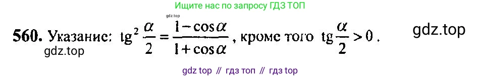 Алгебра, 10-11 класс Учебник, авторы: Алимов Шавкат Арифджанович, Колягин Юрий Михайлович, Ткачева Мария Владимировна, Федорова Надежда Евгеньевна, Шабунин Михаил Иванович, издательство Просвещение, Москва, 2014, страница 166, номер 560, Решение 5