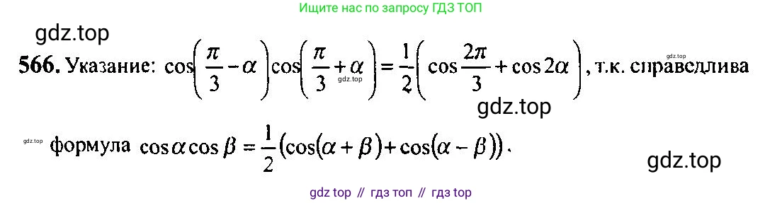 Алгебра, 10-11 класс Учебник, авторы: Алимов Шавкат Арифджанович, Колягин Юрий Михайлович, Ткачева Мария Владимировна, Федорова Надежда Евгеньевна, Шабунин Михаил Иванович, издательство Просвещение, Москва, 2014, страница 167, номер 566, Решение 5
