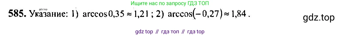 Алгебра, 10-11 класс Учебник, авторы: Алимов Шавкат Арифджанович, Колягин Юрий Михайлович, Ткачева Мария Владимировна, Федорова Надежда Евгеньевна, Шабунин Михаил Иванович, издательство Просвещение, Москва, 2014, страница 173, номер 585, Решение 5