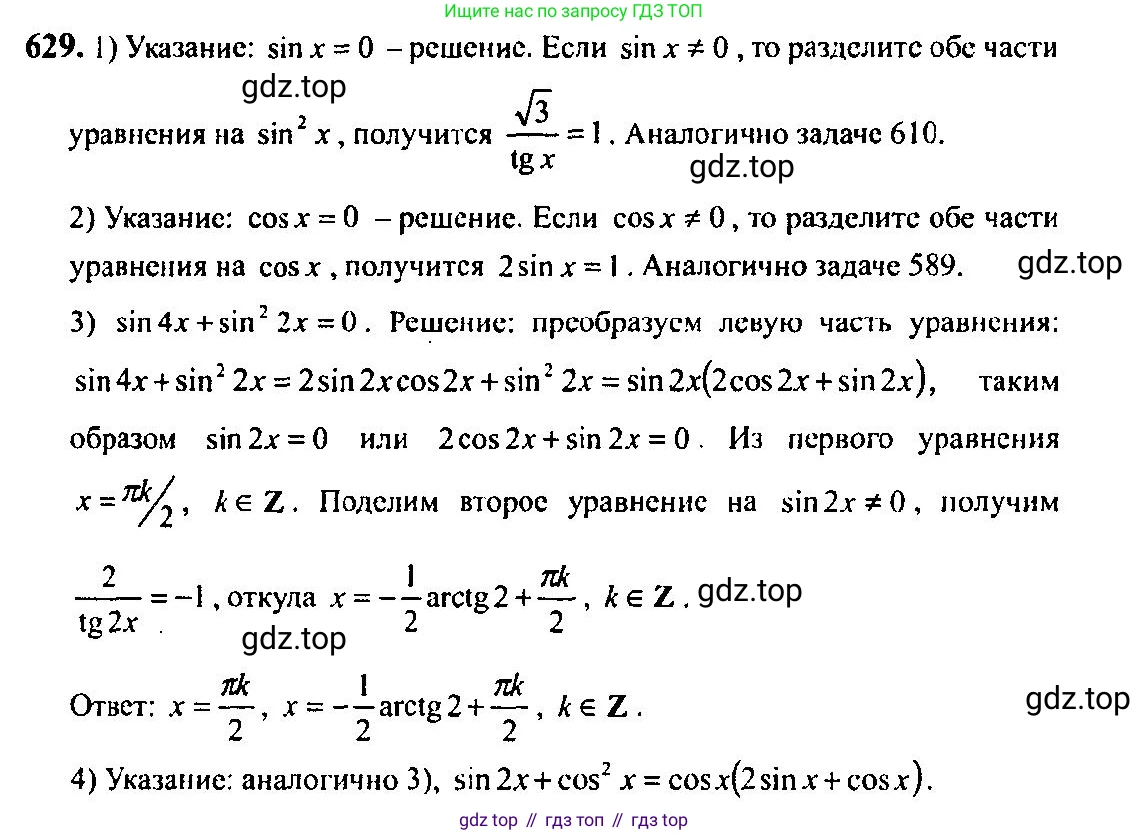 Алгебра, 10-11 класс Учебник, авторы: Алимов Шавкат Арифджанович, Колягин Юрий Михайлович, Ткачева Мария Владимировна, Федорова Надежда Евгеньевна, Шабунин Михаил Иванович, издательство Просвещение, Москва, 2014, страница 192, номер 629, Решение 5