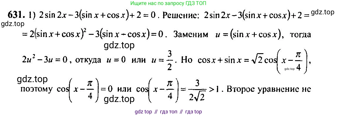 Алгебра, 10-11 класс Учебник, авторы: Алимов Шавкат Арифджанович, Колягин Юрий Михайлович, Ткачева Мария Владимировна, Федорова Надежда Евгеньевна, Шабунин Михаил Иванович, издательство Просвещение, Москва, 2014, страница 192, номер 631, Решение 5