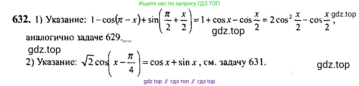 Алгебра, 10-11 класс Учебник, авторы: Алимов Шавкат Арифджанович, Колягин Юрий Михайлович, Ткачева Мария Владимировна, Федорова Надежда Евгеньевна, Шабунин Михаил Иванович, издательство Просвещение, Москва, 2014, страница 193, номер 632, Решение 5