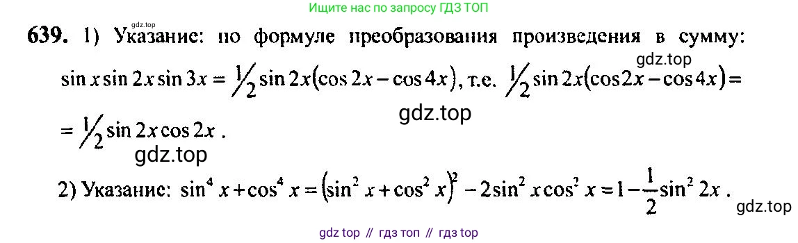 Алгебра, 10-11 класс Учебник, авторы: Алимов Шавкат Арифджанович, Колягин Юрий Михайлович, Ткачева Мария Владимировна, Федорова Надежда Евгеньевна, Шабунин Михаил Иванович, издательство Просвещение, Москва, 2014, страница 193, номер 639, Решение 5