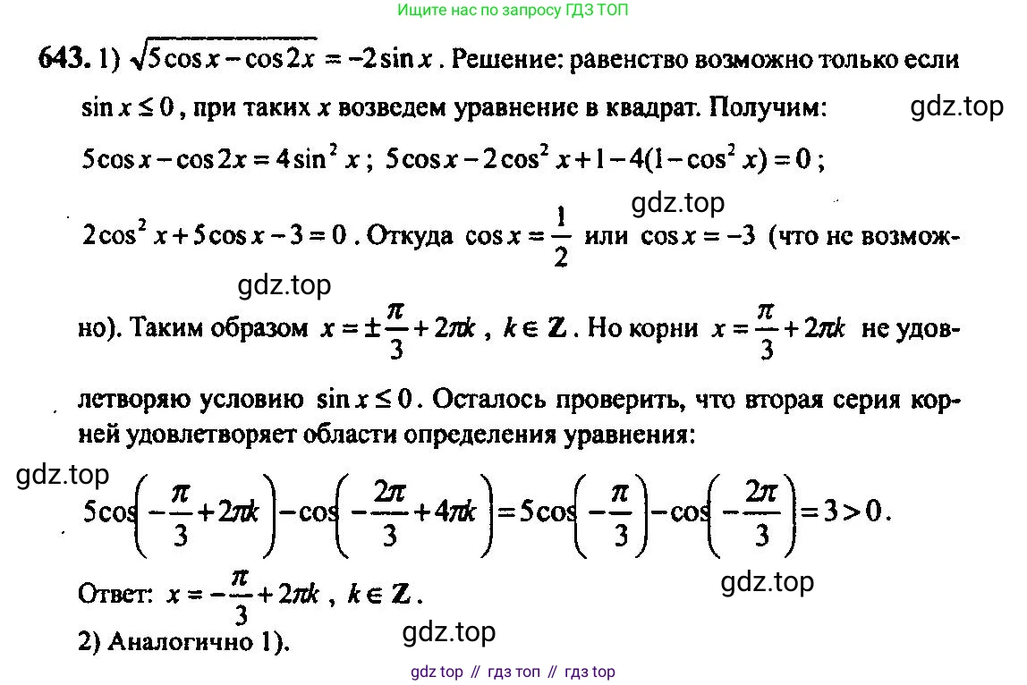Алгебра, 10-11 класс Учебник, авторы: Алимов Шавкат Арифджанович, Колягин Юрий Михайлович, Ткачева Мария Владимировна, Федорова Надежда Евгеньевна, Шабунин Михаил Иванович, издательство Просвещение, Москва, 2014, страница 193, номер 643, Решение 5