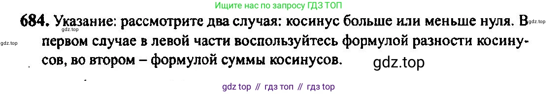 Алгебра, 10-11 класс Учебник, авторы: Алимов Шавкат Арифджанович, Колягин Юрий Михайлович, Ткачева Мария Владимировна, Федорова Надежда Евгеньевна, Шабунин Михаил Иванович, издательство Просвещение, Москва, 2014, страница 199, номер 684, Решение 5
