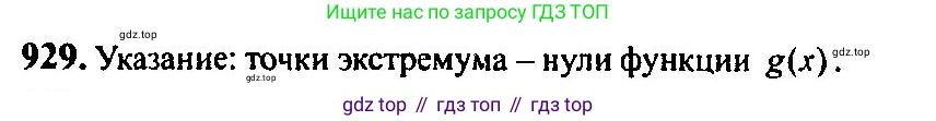 Алгебра, 10-11 класс Учебник, авторы: Алимов Шавкат Арифджанович, Колягин Юрий Михайлович, Ткачева Мария Владимировна, Федорова Надежда Евгеньевна, Шабунин Михаил Иванович, издательство Просвещение, Москва, 2014, страница 276, номер 929, Решение 5