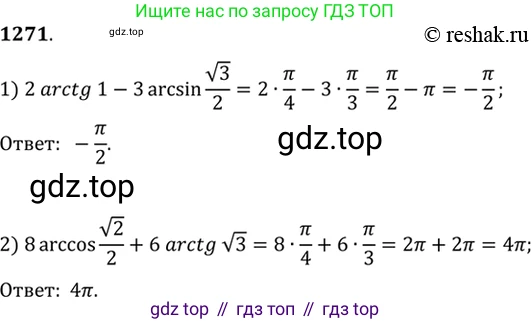 Алгебра, 10-11 класс Учебник, авторы: Алимов Шавкат Арифджанович, Колягин Юрий Михайлович, Ткачева Мария Владимировна, Федорова Надежда Евгеньевна, Шабунин Михаил Иванович, издательство Просвещение, Москва, 2014, страница 404, номер 1271, Решение 7