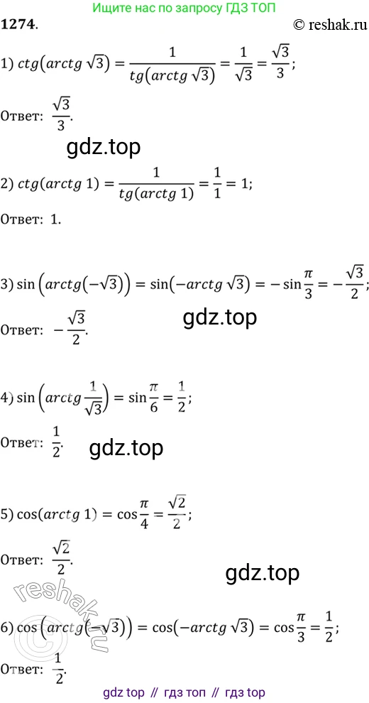 Алгебра, 10-11 класс Учебник, авторы: Алимов Шавкат Арифджанович, Колягин Юрий Михайлович, Ткачева Мария Владимировна, Федорова Надежда Евгеньевна, Шабунин Михаил Иванович, издательство Просвещение, Москва, 2014, страница 404, номер 1274, Решение 7