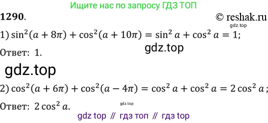 Алгебра, 10-11 класс Учебник, авторы: Алимов Шавкат Арифджанович, Колягин Юрий Михайлович, Ткачева Мария Владимировна, Федорова Надежда Евгеньевна, Шабунин Михаил Иванович, издательство Просвещение, Москва, 2014, страница 406, номер 1290, Решение 7