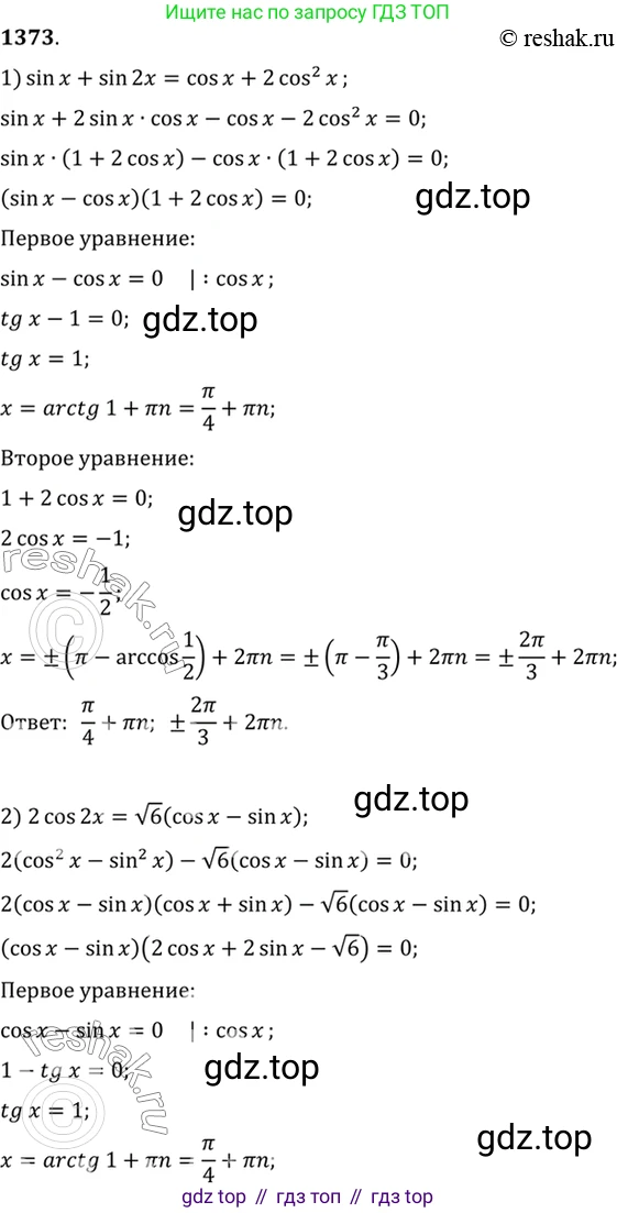 Алгебра, 10-11 класс Учебник, авторы: Алимов Шавкат Арифджанович, Колягин Юрий Михайлович, Ткачева Мария Владимировна, Федорова Надежда Евгеньевна, Шабунин Михаил Иванович, издательство Просвещение, Москва, 2014, страница 411, номер 1373, Решение 7