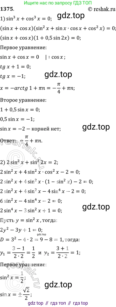 Алгебра, 10-11 класс Учебник, авторы: Алимов Шавкат Арифджанович, Колягин Юрий Михайлович, Ткачева Мария Владимировна, Федорова Надежда Евгеньевна, Шабунин Михаил Иванович, издательство Просвещение, Москва, 2014, страница 411, номер 1375, Решение 7