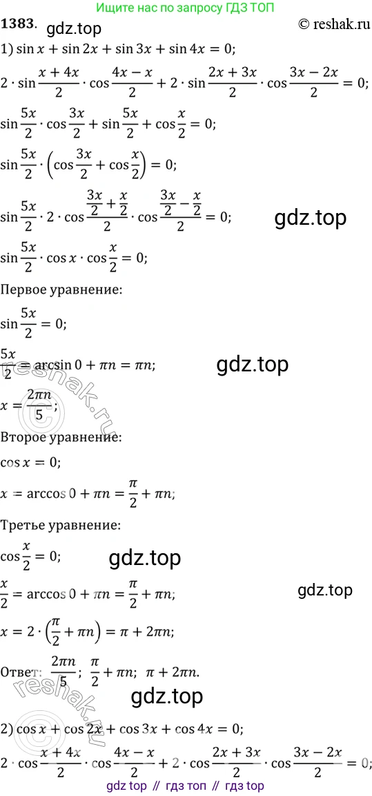 Алгебра, 10-11 класс Учебник, авторы: Алимов Шавкат Арифджанович, Колягин Юрий Михайлович, Ткачева Мария Владимировна, Федорова Надежда Евгеньевна, Шабунин Михаил Иванович, издательство Просвещение, Москва, 2014, страница 411, номер 1383, Решение 7
