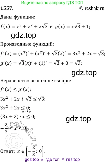 Алгебра, 10-11 класс Учебник, авторы: Алимов Шавкат Арифджанович, Колягин Юрий Михайлович, Ткачева Мария Владимировна, Федорова Надежда Евгеньевна, Шабунин Михаил Иванович, издательство Просвещение, Москва, 2014, страница 425, номер 1557, Решение 7