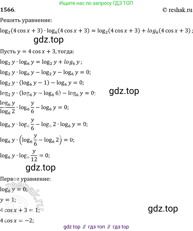 Алгебра, 10-11 класс Учебник, авторы: Алимов Шавкат Арифджанович, Колягин Юрий Михайлович, Ткачева Мария Владимировна, Федорова Надежда Евгеньевна, Шабунин Михаил Иванович, издательство Просвещение, Москва, 2014, страница 426, номер 1566, Решение 7