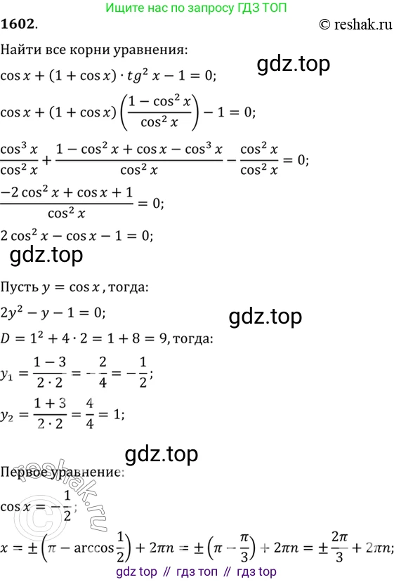 Алгебра, 10-11 класс Учебник, авторы: Алимов Шавкат Арифджанович, Колягин Юрий Михайлович, Ткачева Мария Владимировна, Федорова Надежда Евгеньевна, Шабунин Михаил Иванович, издательство Просвещение, Москва, 2014, страница 430, номер 1602, Решение 7