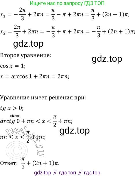 Алгебра, 10-11 класс Учебник, авторы: Алимов Шавкат Арифджанович, Колягин Юрий Михайлович, Ткачева Мария Владимировна, Федорова Надежда Евгеньевна, Шабунин Михаил Иванович, издательство Просвещение, Москва, 2014, страница 430, номер 1602, Решение 7 (продолжение 2)