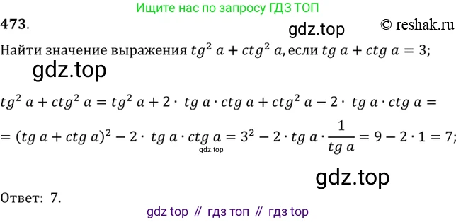 Алгебра, 10-11 класс Учебник, авторы: Алимов Шавкат Арифджанович, Колягин Юрий Михайлович, Ткачева Мария Владимировна, Федорова Надежда Евгеньевна, Шабунин Михаил Иванович, издательство Просвещение, Москва, 2014, страница 141, номер 473, Решение 7