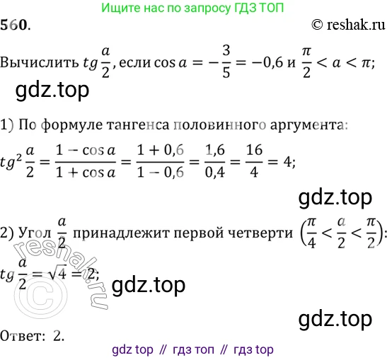Алгебра, 10-11 класс Учебник, авторы: Алимов Шавкат Арифджанович, Колягин Юрий Михайлович, Ткачева Мария Владимировна, Федорова Надежда Евгеньевна, Шабунин Михаил Иванович, издательство Просвещение, Москва, 2014, страница 166, номер 560, Решение 7