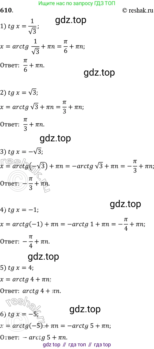 Алгебра, 10-11 класс Учебник, авторы: Алимов Шавкат Арифджанович, Колягин Юрий Михайлович, Ткачева Мария Владимировна, Федорова Надежда Евгеньевна, Шабунин Михаил Иванович, издательство Просвещение, Москва, 2014, страница 183, номер 610, Решение 7