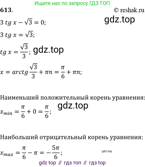 Алгебра, 10-11 класс Учебник, авторы: Алимов Шавкат Арифджанович, Колягин Юрий Михайлович, Ткачева Мария Владимировна, Федорова Надежда Евгеньевна, Шабунин Михаил Иванович, издательство Просвещение, Москва, 2014, страница 184, номер 613, Решение 7