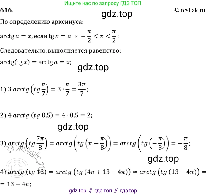 Алгебра, 10-11 класс Учебник, авторы: Алимов Шавкат Арифджанович, Колягин Юрий Михайлович, Ткачева Мария Владимировна, Федорова Надежда Евгеньевна, Шабунин Михаил Иванович, издательство Просвещение, Москва, 2014, страница 184, номер 616, Решение 7