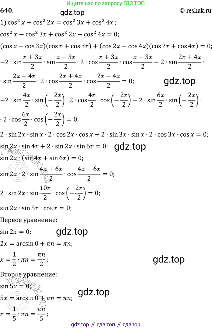 Алгебра, 10-11 класс Учебник, авторы: Алимов Шавкат Арифджанович, Колягин Юрий Михайлович, Ткачева Мария Владимировна, Федорова Надежда Евгеньевна, Шабунин Михаил Иванович, издательство Просвещение, Москва, 2014, страница 193, номер 640, Решение 7