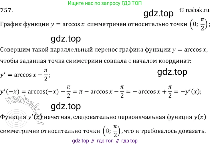 Алгебра, 10-11 класс Учебник, авторы: Алимов Шавкат Арифджанович, Колягин Юрий Михайлович, Ткачева Мария Владимировна, Федорова Надежда Евгеньевна, Шабунин Михаил Иванович, издательство Просвещение, Москва, 2014, страница 227, номер 757, Решение 7