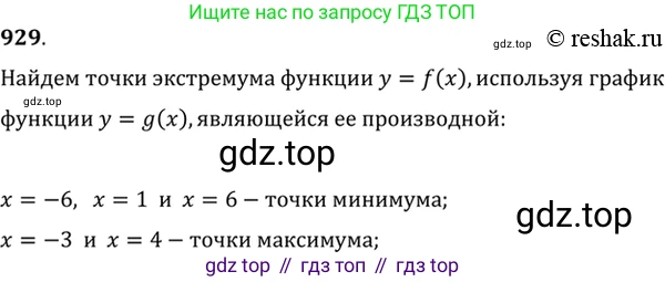 Алгебра, 10-11 класс Учебник, авторы: Алимов Шавкат Арифджанович, Колягин Юрий Михайлович, Ткачева Мария Владимировна, Федорова Надежда Евгеньевна, Шабунин Михаил Иванович, издательство Просвещение, Москва, 2014, страница 276, номер 929, Решение 7