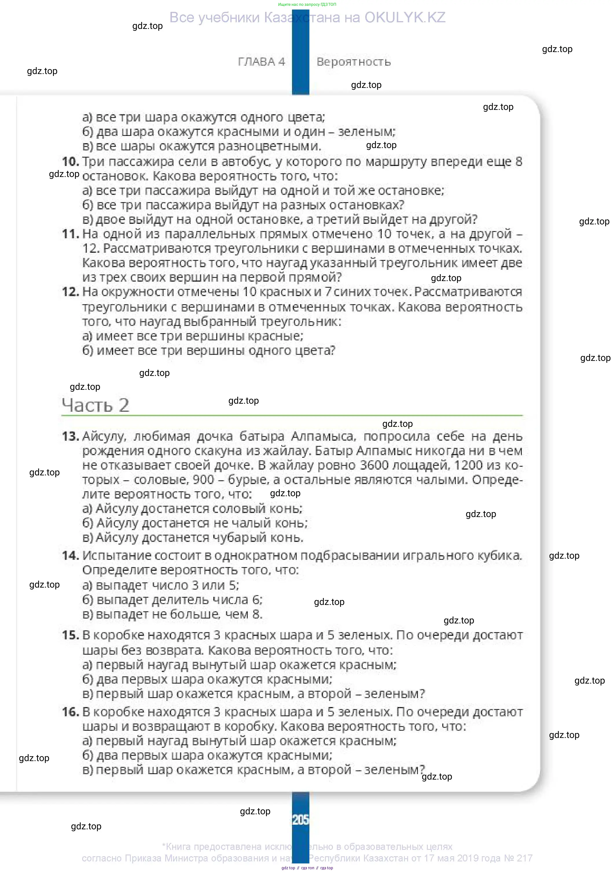Алгебра, 10 класс Учебник, авторы: Пак Олег Владимирович, Ардакулы Дархан, Ескендирова Елена Викторовна, издательство Алматыкітап баспасы, Алматы, 2019, Часть 1, страница 205