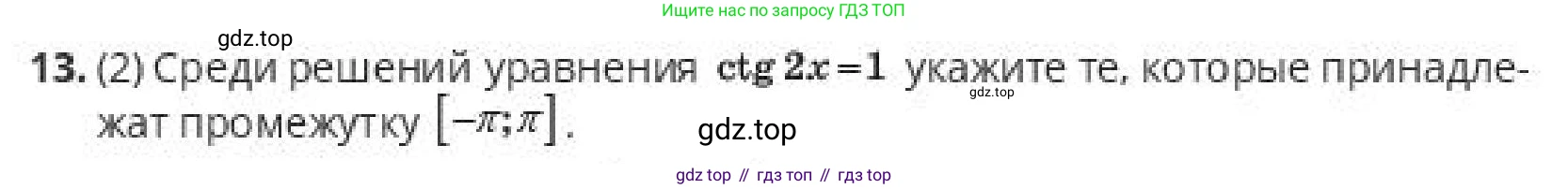 ГДЗ Алгебра, 10 класс Учебник, авторы: Пак Олег Владимирович, Ардакулы Дархан, Ескендирова Елена Викторовна, издательство Алматыкітап баспасы, Алматы, 2019, Часть 1, страница 142, номер 13, Условие