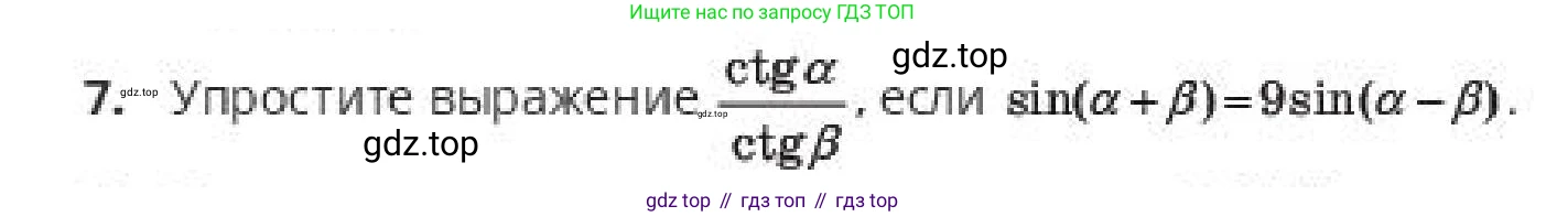 ГДЗ Алгебра, 10 класс Учебник, авторы: Пак Олег Владимирович, Ардакулы Дархан, Ескендирова Елена Викторовна, издательство Алматыкітап баспасы, Алматы, 2019, Часть 1, страница 7, номер 7, Условие