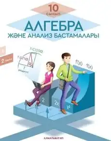 Алгебра, 10 класс Учебник, авторы: Пак Олег Владимирович, Ардакулы Дархан, Ескендирова Елена Викторовна, издательство Алматыкітап баспасы, Алматы, 2019, часть 2