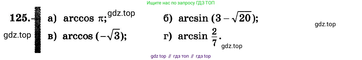 ГДЗ Алгебра, 10-11 класс Учебник, авторы: Колмогоров Андрей Николаевич, Абрамов Александр Михайлович, Дудницын Юрий Павлович, издательство Просвещение, Москва, 2008, зелёного цвета, страница 68, номер 125, Условие