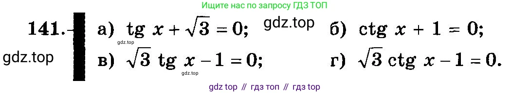 ГДЗ Алгебра, 10-11 класс Учебник, авторы: Колмогоров Андрей Николаевич, Абрамов Александр Михайлович, Дудницын Юрий Павлович, издательство Просвещение, Москва, 2008, зелёного цвета, страница 74, номер 141, Условие