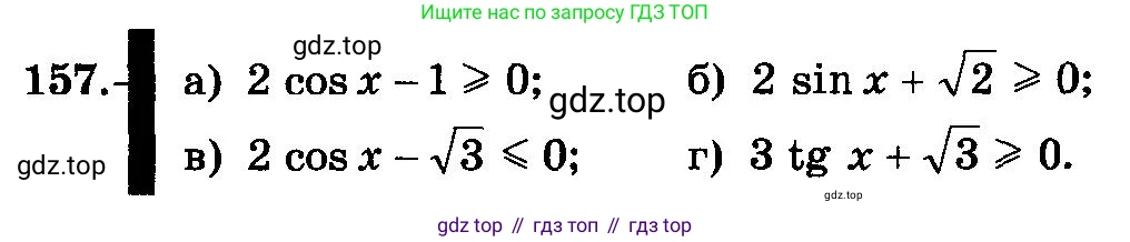 ГДЗ Алгебра, 10-11 класс Учебник, авторы: Колмогоров Андрей Николаевич, Абрамов Александр Михайлович, Дудницын Юрий Павлович, издательство Просвещение, Москва, 2008, зелёного цвета, страница 80, номер 157, Условие
